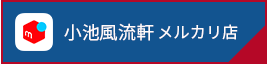 小池風流軒メルカリ店