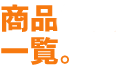 商品価格一覧。