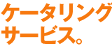 ケータリングサービス。