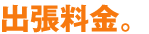 出張料金。