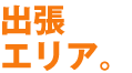 出張エリア。